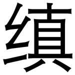 缜: 黑體