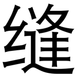 缝: 黑體