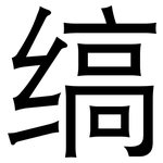 缟: 黑體
