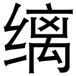 缡: 黑體