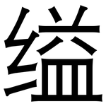 缢: 黑體