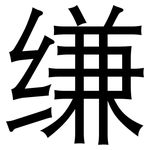 缣: 黑體