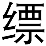 缥: 黑體