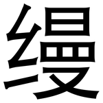 缦: 黑體