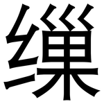 缫: 黑體