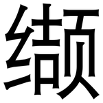 缬: 黑體