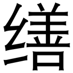 缮: 黑體