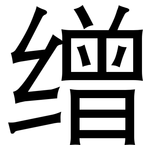 缯: 黑體