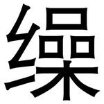 缲: 黑體