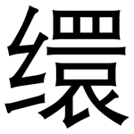 缳: 黑體