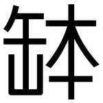 缽: 黑體