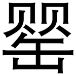 罂: 黑體