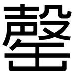 罄: 黑體