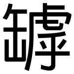 罅: 黑體