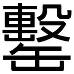 罊: 黑體