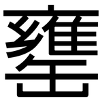 罋: 黑體