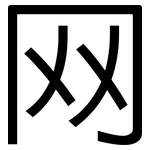 网: 黑體