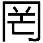 罔: 黑體