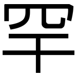 罕: 黑體 罕: 黑體