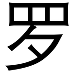 罗: 黑體