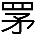 罞: 黑體