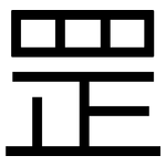 罡: 黑體