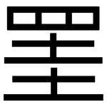 罣: 黑體