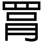 罥: 黑體