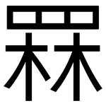 罧: 黑體