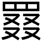 罬: 黑體