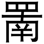 罱: 黑體