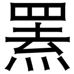 罴: 黑體