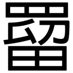 罶: 黑體