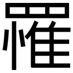 罹: 黑體