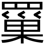 罺: 黑體