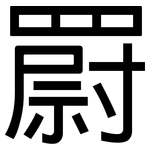 罻: 黑體