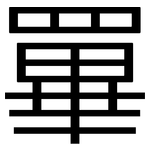 罼: 黑體