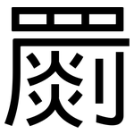 罽: 黑體