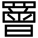 罾: 黑體