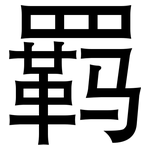 羁: 黑體