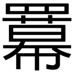 羃: 黑體
