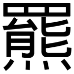 羆: 黑體