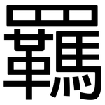 羈: 黑體