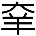 羍: 黑體