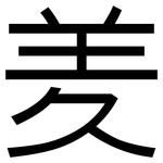羑: 黑體