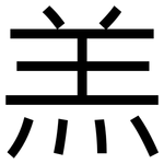 羔: 黑體