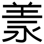 羕: 黑體