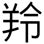 羚: 黑體