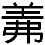 羛: 黑體