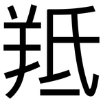 羝: 黑體